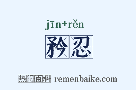 矜忍是什么意思的图片